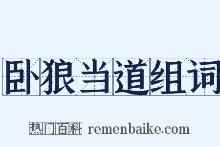 卧狼当道组词是什么意思的图片